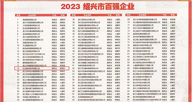 AA美女小穴真人权威发布丨2023绍兴市百强企业公布，长业建设集团位列第18位